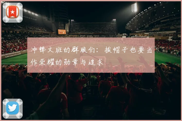 冲锋文班的群狼们：挨帽子也要当作荣耀的勋章与追求