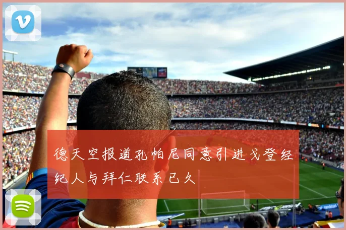 德天空报道孔帕尼同意引进戈登经纪人与拜仁联系已久