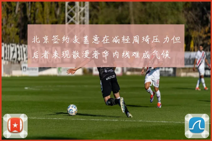 北京签约麦基意在减轻周琦压力但后者表现散漫奢华内线难成气候