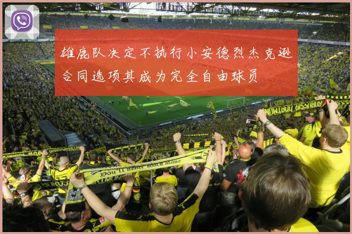 雄鹿队决定不执行小安德烈杰克逊合同选项其成为完全自由球员