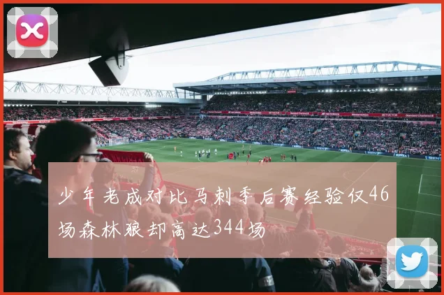 少年老成对比马刺季后赛经验仅46场森林狼却高达344场